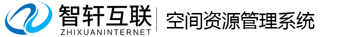 空间资源管理系统